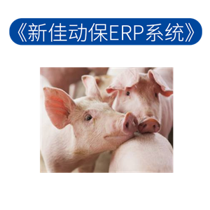 新佳动保ERP系统